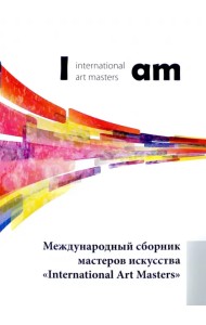 Международный сборник мастеров искусства 