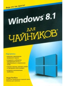 Windows 8.1 для чайников Windows 8.1 для чайников