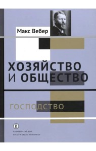 Хозяйство и общество. Очерки понимающей социологии. Господство