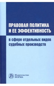 Правовая политика и ее эффективность в сфере отдельных видов судебных производств