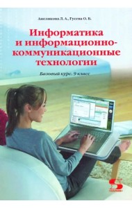 Информатика и информационно-коммуникационные технологии. 9 класс. Базовый курс. Учебник