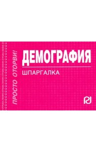 Демография. Шпаргалка