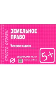 Шпаргалка. Земельное право