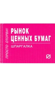 Рынок ценных бумаг. Шпаргалка