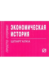 Экономическая история. Шпаргалка