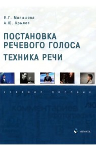 Постановка речевого голоса. Техника речи. Учебное пособие