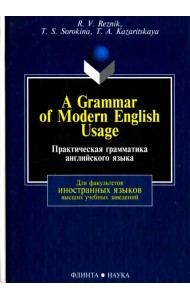 Практическая грамматика английского языка. Учебник