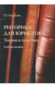 Риторика для юристов. Теория и практика. Учебное пособие