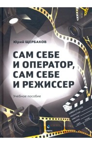 Сам себе и оператор, сам себе и режиссер