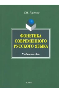 Фонетика современного русского языка. Учебное пособие