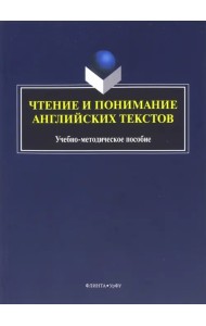Чтение и понимание английских текстов