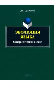 Эволюция языка. Синергетический аспект