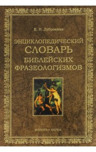 Энциклопедический словарь библейских фразеологизмов
