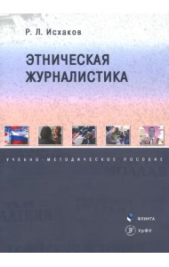 Этническая журналистика. Учебно-методическое пособие