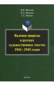 Явления природы в русских художественных текстах 1941-1945 годов