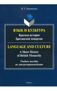 Язык и культура. Краткая история британской монархии
