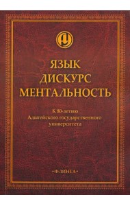 Язык. Дискурс. Ментальность: коллективная монография