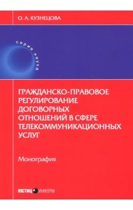 Гражданско-правовое регулирование договорных отношений
