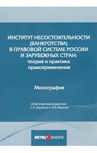 Институт несостоятельности (банкротства) в правовой системе России и зарубежных стран: теория и прак