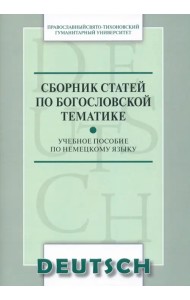 Сборник статей по богословской тематике. Учебное пособие по немецкому языку