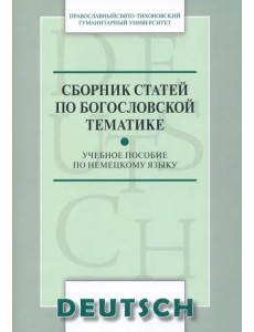 Сборник статей по богословской тематике. Учебное пособие по немецкому языку