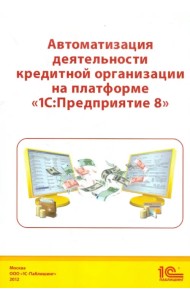 Автоматизация деятельности кредитной организации на платформе 