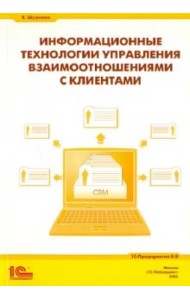 Информационные технологии управления взаимоотношениями с клиентами