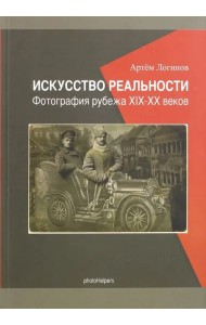 Искусство реальности. Фотография рубежа XIX-XX веков