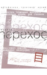 Журнал переход. Лето 2012