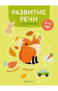 Развитие речи для малышей. 2—3 года. Вырезай! Играй!
