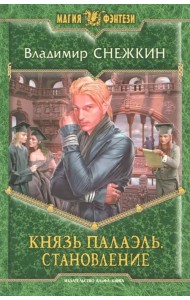Князь Палаэль. Становление
