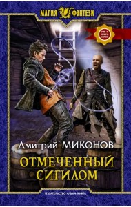 Отмеченный сигилом