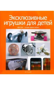 Эксклюзивные игрушки для детей