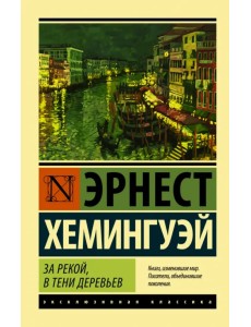 За рекой, в тени деревьев