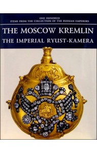 The Moscow Kremlin. The Imperial Ryust-Kamera
