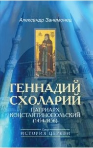 Геннадий Схоларий, патриарх Константинопольский (1454-1456)
