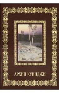 Архип Куинджи (кожаный переплет)