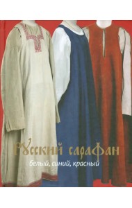 Русский сарафан. Белый, синий, красный