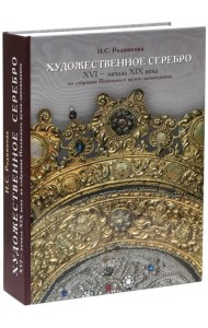 Художественное серебро XVI - начала XIX вв. из собрания Псковского музея-заповедника