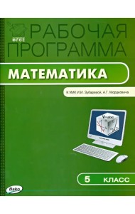 Математика. 5 класс. Рабочая программа к УМК И. И. Зубаревой и др. ФГОС