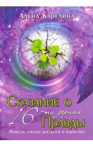 Сказание о шестнадцати зёрнах Правды