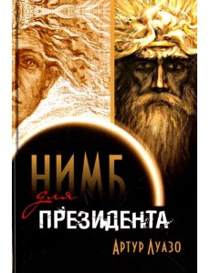"Нимб" для президента "Нимб" для президента