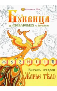 Буквица в раскрасках от Василисы. Виток второй