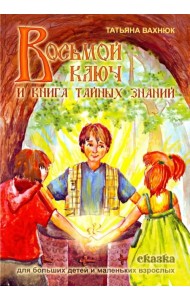 Восьмой ключ или книга тайных знаний