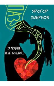 Пазлы счастья. О Любви и не только