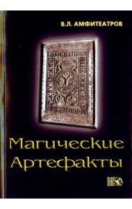 Магические артефакты