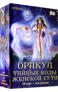 Оракул Тайные коды женской сути (58 карт + инструкция)