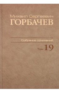 Собрание сочинений. Том 19. Март-май 1990