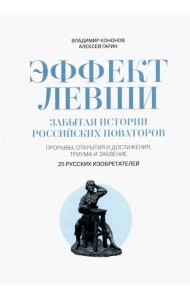 Эффект Левши. Забытая история российских новаторов