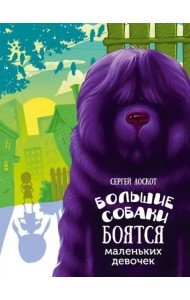 Большие собаки боятся маленьких девочек